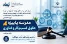 برگزاری دوره تخصصی «مدرسه پاییزه حقوق کسب‌وکار و فناوری» 