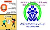 پنجمین فراخوان گرنت مبتنی بر درخواست پروپوزال تحقیقاتی (RFP-based)