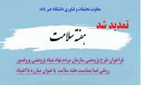 فراخوان گرنت پژوهشی هفته سلامت با عنوان مبارزه با اعتیاد تمدید شد