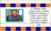 حمایت از پیشنهادها  و انتقادات اساتید، راهی به سوی شفافیت، کاهش بروکراسی و توسعه تحقیقات فناوری