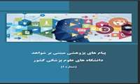  تأثیر برجسته پژوهشگران دانشگاه علوم پزشکی فسا در انتشار اولین کتاب سه‌جلدی با عنوان «پیام‌های پژوهشی مبتنی بر شواهد» در دانشگاه‌های علوم پزشکی کشور