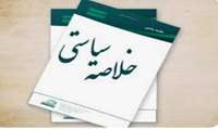 خلاصه سیاستی
