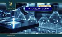  فراخوان ملی زیست‌فناوری پزشکی بنیاد علم ایران 